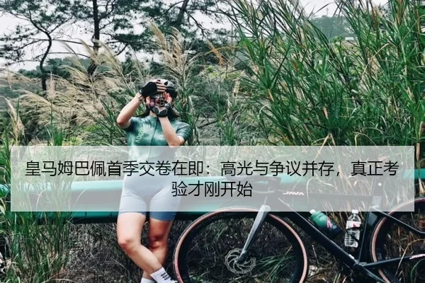 皇马姆巴佩首季交卷在即：高光与争议并存，真正考验才刚开始（xingkongtiyu）