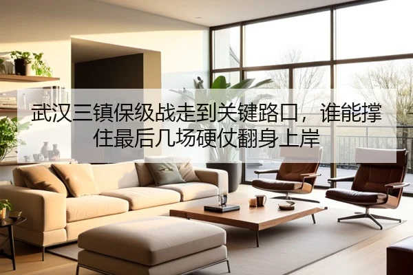 武汉三镇保级战走到关键路口，谁能撑住最后几场硬仗翻身上岸 | xingkongtiyu